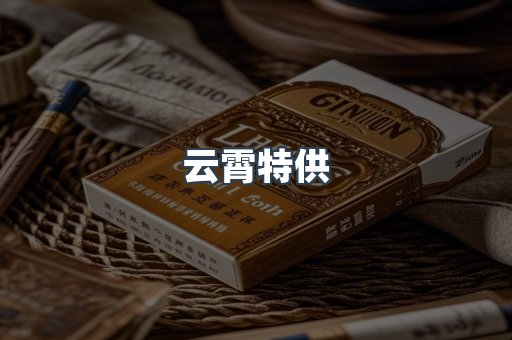 云霄特供