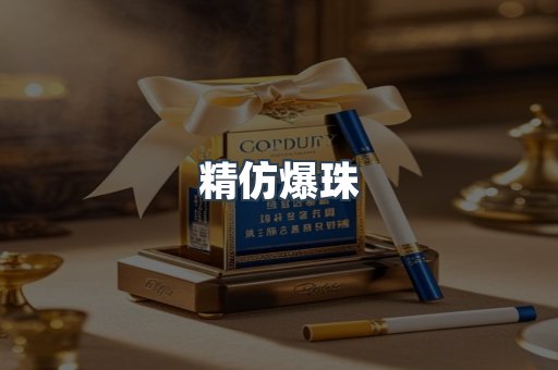 精仿爆珠